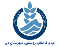 آب و فاضلاب روستایی شهرستان دیر