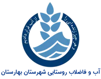 آب و فاضلاب روستایی شهرستان بهارستان