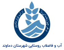 آب و فاضلاب روستایی شهرستان دماوند