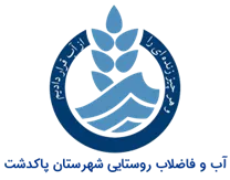 آب و فاضلاب روستایی شهرستان پاكدشت
