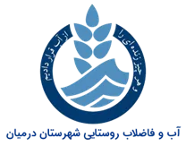 آب و فاضلاب روستایی شهرستان درمیان
