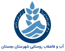 آب و فاضلاب روستایی شهرستان بجستان