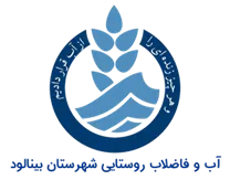 آب و فاضلاب روستایی شهرستان بینالود