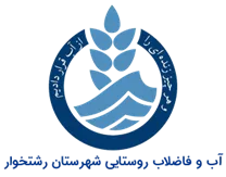 آب و فاضلاب روستایی شهرستان رشتخوار