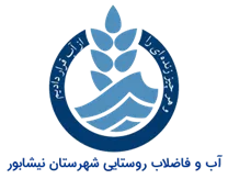 آب و فاضلاب روستایی شهرستان نیشابور