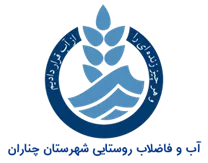 آب و فاضلاب روستایی شهرستان چناران