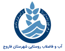 آب و فاضلاب روستایی شهرستان فاروج