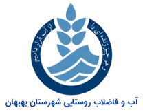 آب و فاضلاب روستایی شهرستان بهبهان
