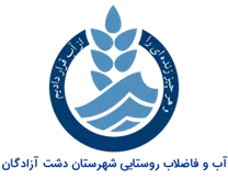 آب و فاضلاب روستایی شهرستان دشت آزادگان