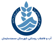 آب و فاضلاب روستایی شهرستان مسجدسلیمان