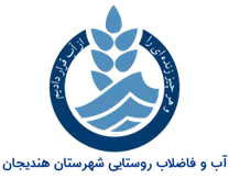 آب و فاضلاب روستایی شهرستان هندیجان