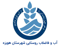 آب و فاضلاب روستایی شهرستان هویزه