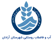 آب و فاضلاب روستایی شهرستان آرادان