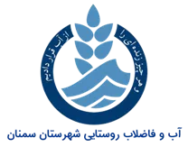 آب و فاضلاب روستایی شهرستان سمنان