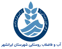 آب و فاضلاب روستایی شهرستان ایرانشهر
