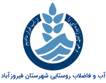 آب و فاضلاب روستایی شهرستان فیروزآباد