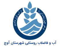 آب و فاضلاب روستایی شهرستان آوج