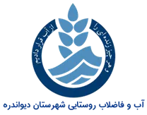 آب و فاضلاب روستایی شهرستان دیواندره