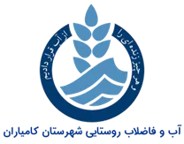 آب و فاضلاب روستایی شهرستان كامیاران