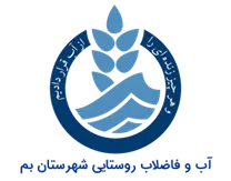 آب و فاضلاب روستایی شهرستان بم
