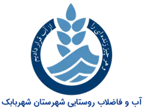 آب و فاضلاب روستایی شهرستان شهربابک