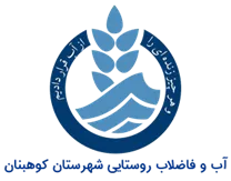 آب و فاضلاب روستایی شهرستان كوهبنان