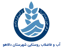 آب و فاضلاب روستایی شهرستان دالاهو