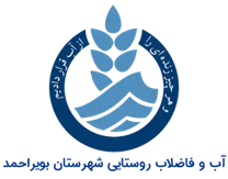 آب و فاضلاب روستایی شهرستان بویراحمد