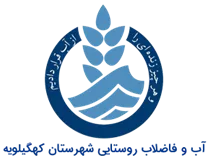 آب و فاضلاب روستایی شهرستان كهگیلویه
