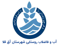 آب و فاضلاب روستایی شهرستان آق قلا