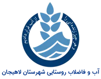 آب و فاضلاب روستایی شهرستان لاهیجان