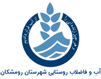 آب و فاضلاب روستایی شهرستان رومشکان
