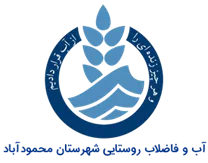آب و فاضلاب روستایی شهرستان محمودآباد