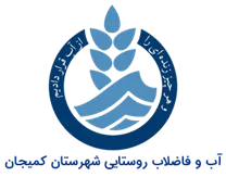 آب و فاضلاب روستایی شهرستان کمیجان