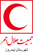 جمعیت هلال احمر شهرستان نیمروز