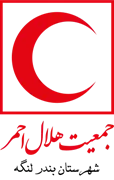 جمعیت هلال احمر شهرستان بندر لنگه