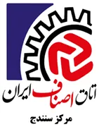 اتاق اصناف سنندج - کردستان