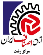 اتاق اصناف رشت - گیلان