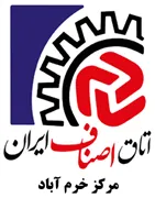 اتاق اصناف خرم آباد - لرستان