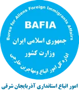 اتباع و مهاجرین خارجی استانداری آذربایجان شرقی