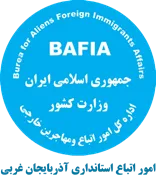 اتباع و مهاجرین خارجی استانداری آذربایجان غربی