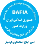 اتباع و مهاجرین خارجی استانداری اردبیل