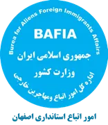 اتباع و مهاجرین خارجی استانداری اصفهان