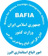 اتباع و مهاجرین خارجی استانداری البرز
