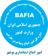 اتباع و مهاجرین خارجی استانداری بوشهر