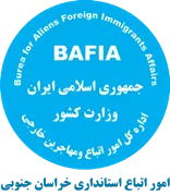 اتباع و مهاجرین خارجی استانداری خراسان جنوبی