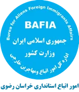 اتباع و مهاجرین خارجی استانداری خراسان رضوی