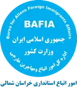 اتباع و مهاجرین خارجی استانداری خراسان شمالی
