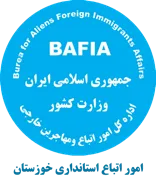 اتباع و مهاجرین خارجی استانداری خوزستان