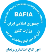 اتباع و مهاجرین خارجی استانداری زنجان
